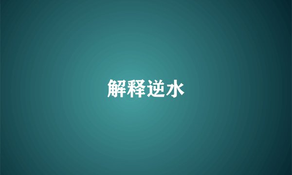解释逆水