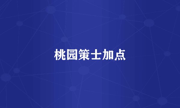 桃园策士加点