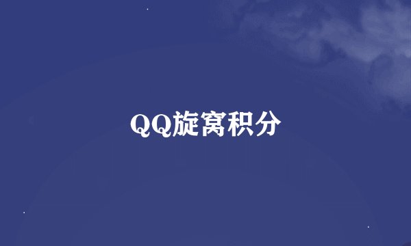 QQ旋窝积分
