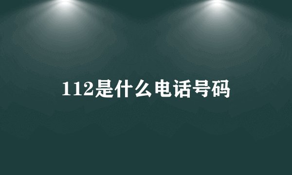 112是什么电话号码