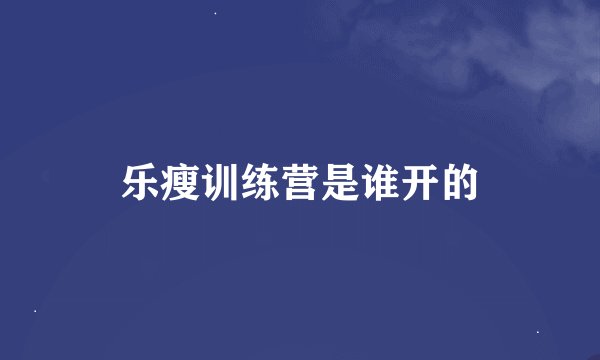 乐瘦训练营是谁开的