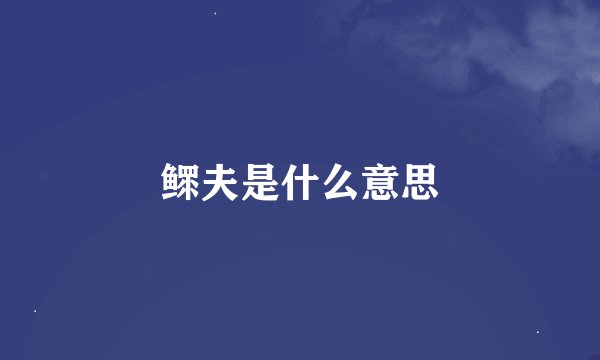 鳏夫是什么意思