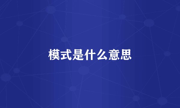 模式是什么意思