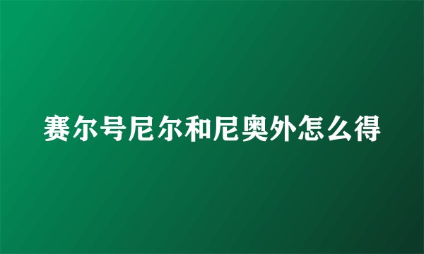 赛尔号尼尔和尼奥外怎么得