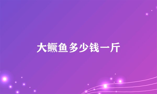 大鳜鱼多少钱一斤