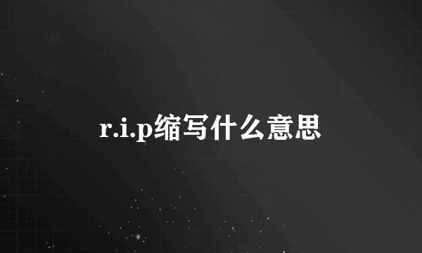 r.i.p缩写什么意思