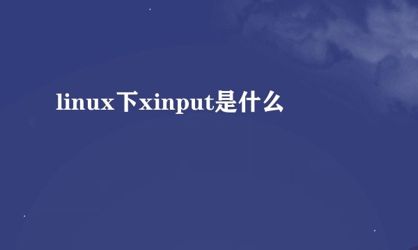 linux下xinput是什么