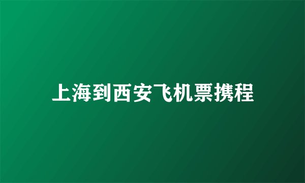 上海到西安飞机票携程