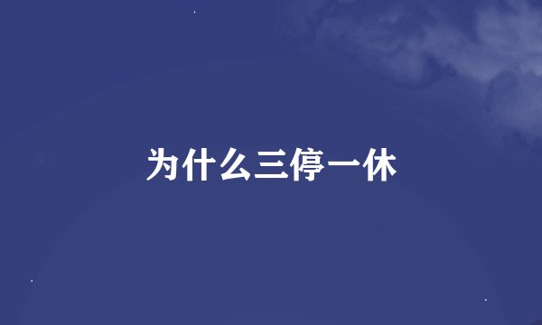 为什么三停一休