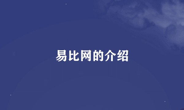 易比网的介绍