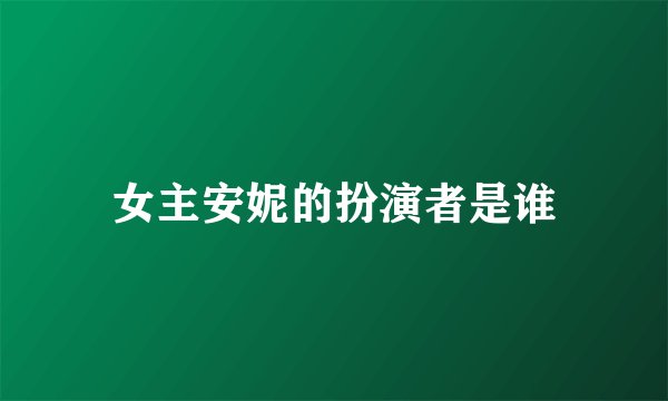 女主安妮的扮演者是谁