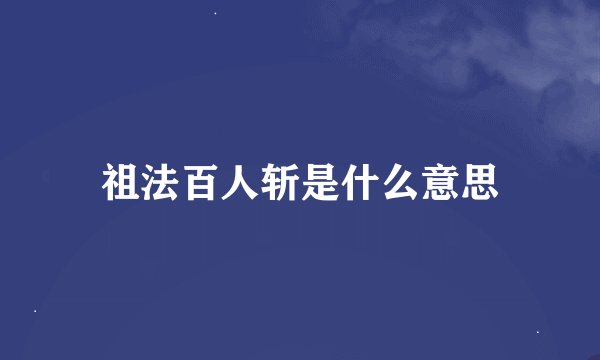 祖法百人斩是什么意思