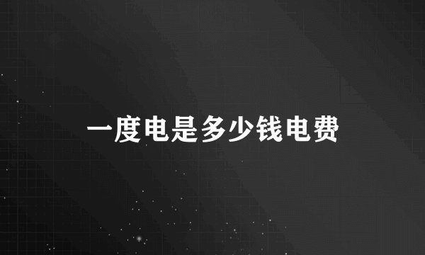 一度电是多少钱电费