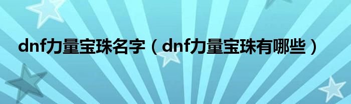 dnf力量宝珠名字dnf力量宝珠有哪些