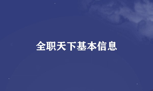 全职天下基本信息