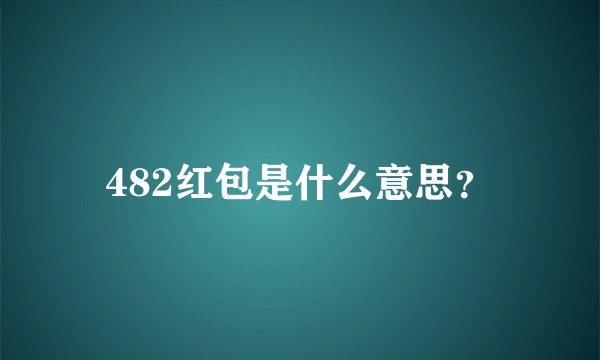 482红包是什么意思？