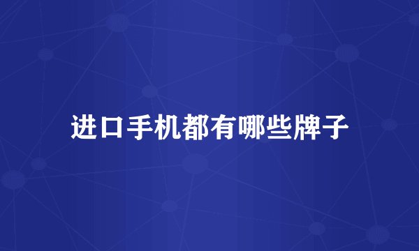 进口手机都有哪些牌子