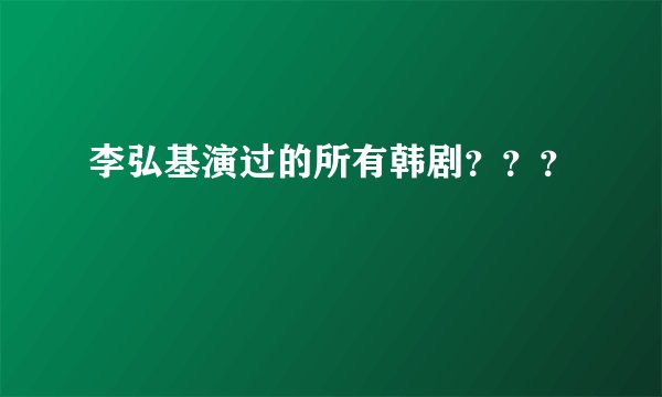 李弘基演过的所有韩剧？？？