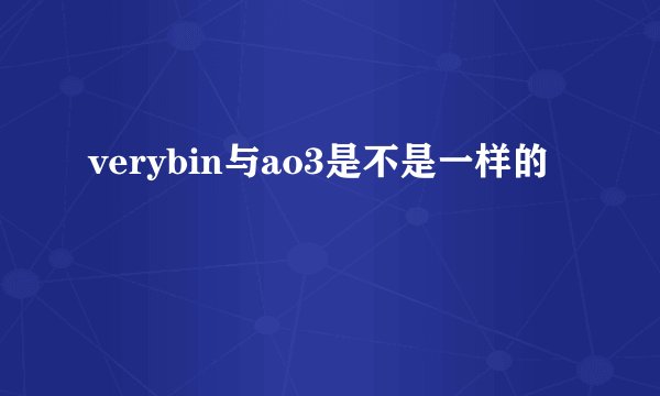 verybin与ao3是不是一样的