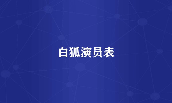 白狐演员表
