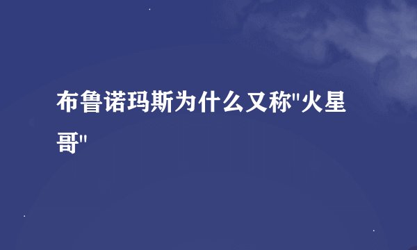 布鲁诺玛斯为什么又称