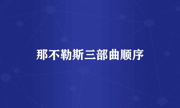 那不勒斯三部曲顺序