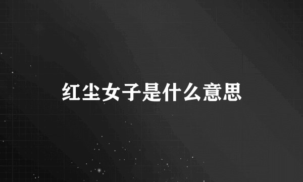 红尘女子是什么意思