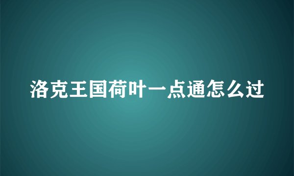 洛克王国荷叶一点通怎么过