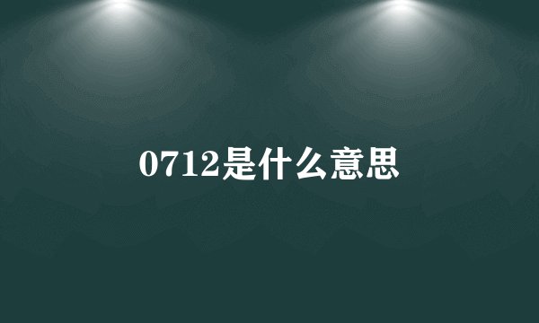 0712是什么意思