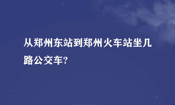 从郑州东站到郑州火车站坐几路公交车?