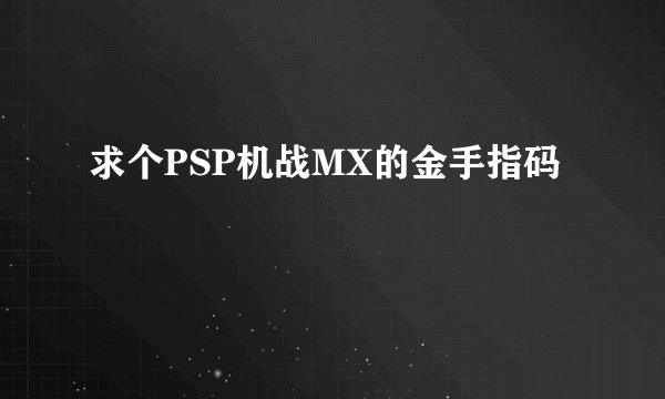 求个PSP机战MX的金手指码