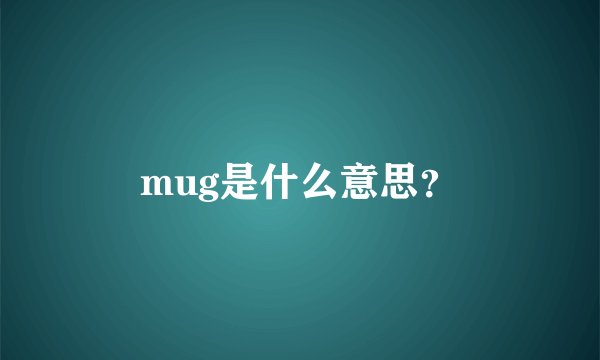 mug是什么意思？