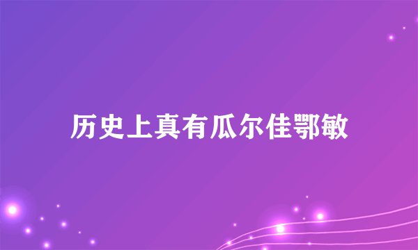 历史上真有瓜尔佳鄂敏