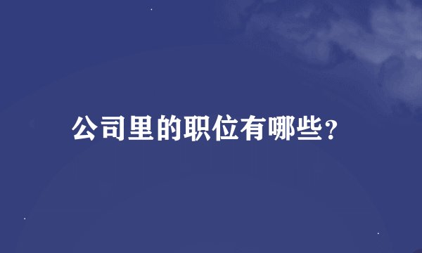 公司里的职位有哪些？