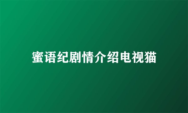 蜜语纪剧情介绍电视猫