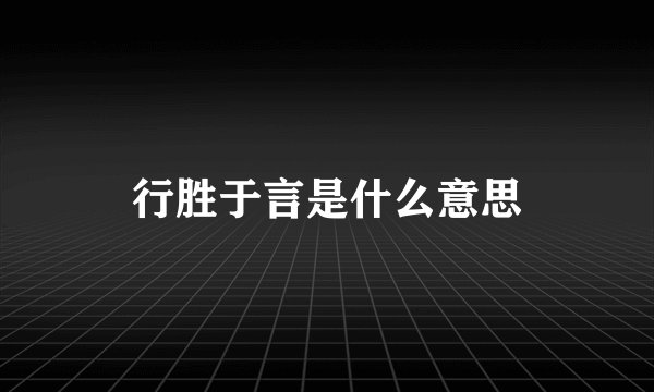 行胜于言是什么意思
