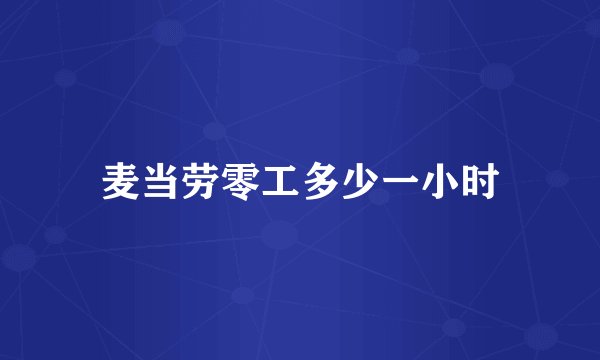 麦当劳零工多少一小时