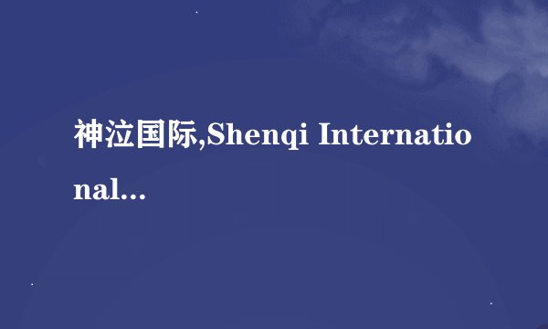 神泣国际,Shenqi International，The Weeping Nationality