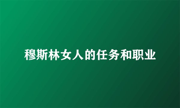穆斯林女人的任务和职业