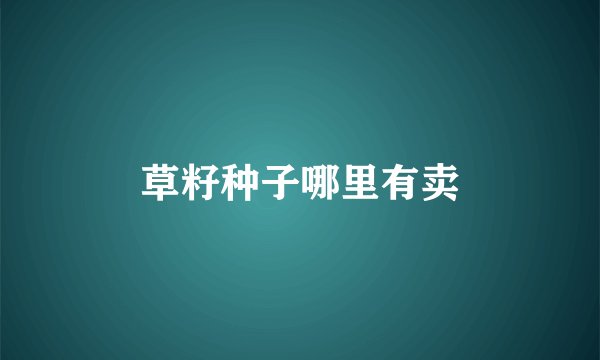 草籽种子哪里有卖