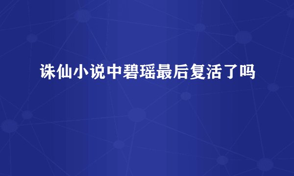 诛仙小说中碧瑶最后复活了吗