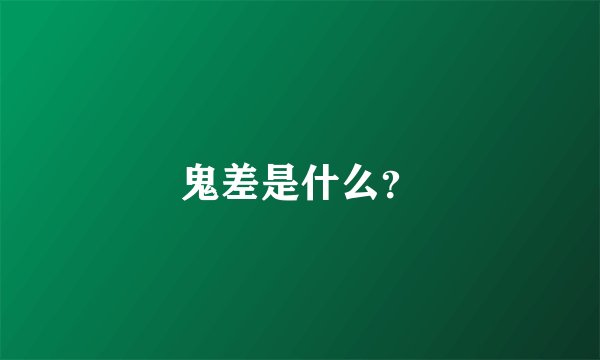 鬼差是什么？