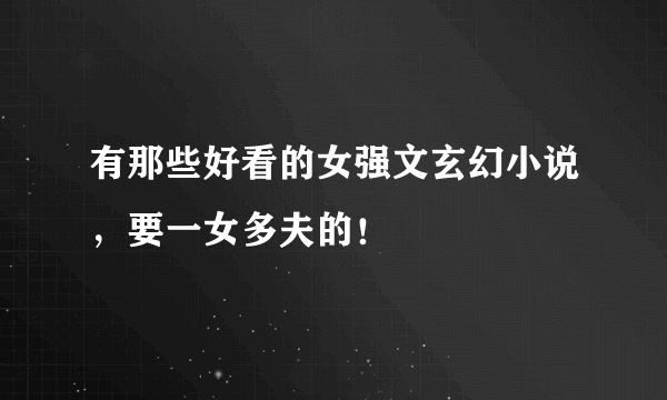 有那些好看的女强文玄幻小说，要一女多夫的！