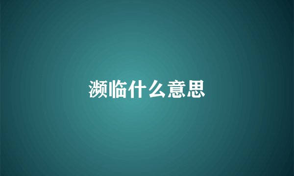 濒临什么意思