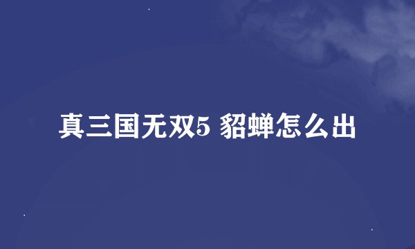 真三国无双5 貂蝉怎么出
