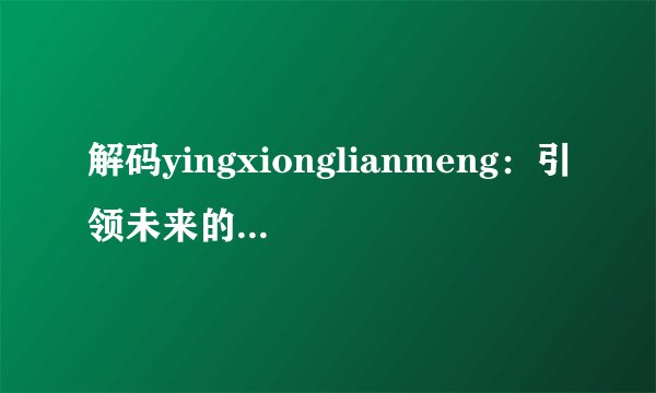 解码yingxionglianmeng：引领未来的新科技浪潮