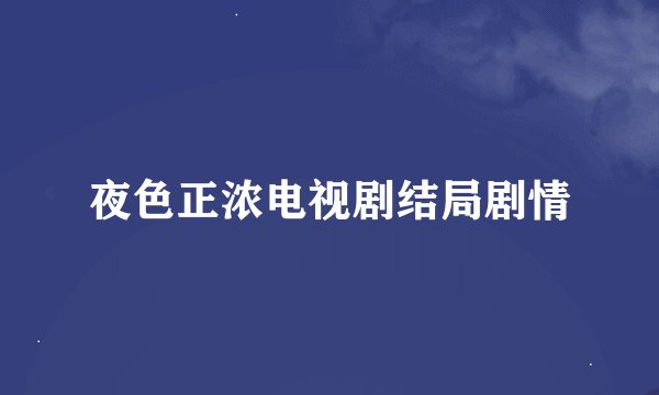 夜色正浓电视剧结局剧情