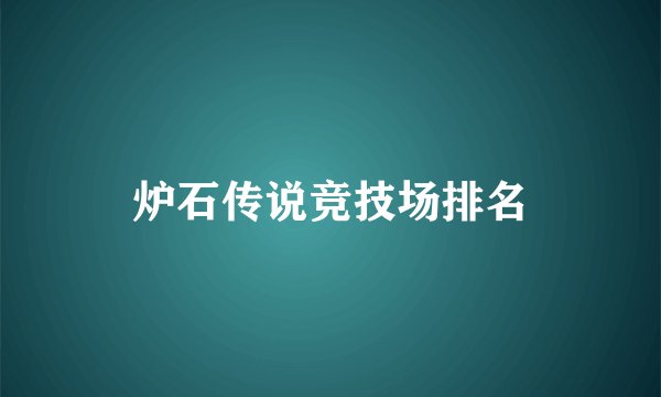 炉石传说竞技场排名