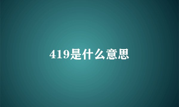 419是什么意思