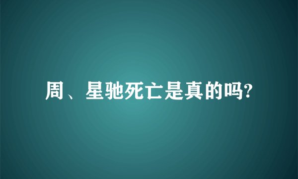 周、星驰死亡是真的吗?